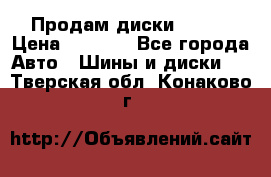 Продам диски. R16. › Цена ­ 1 000 - Все города Авто » Шины и диски   . Тверская обл.,Конаково г.